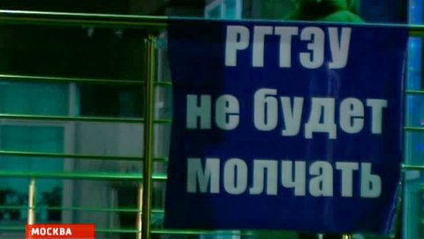 Судьбу РГТЭУ определит Владимир Путин