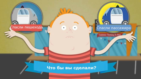 Беспилотным авто подарят представления о морали