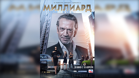 Самая зрелищная премьера весны: фильм "Миллиард" выходит в широкий прокат