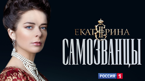 "Екатерина. Самозванцы": первая серия уже набрала более 3 миллионов просмотров
