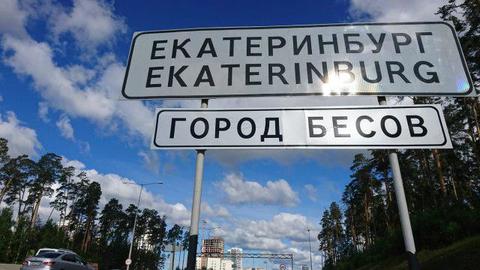 При въезде в Екатеринбург демонтировали указатель "Город бесов"