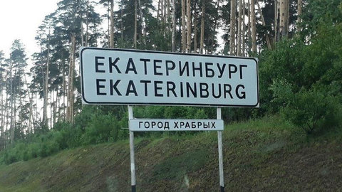 "Город храбрых" вместо "Города бесов": в Екатеринбурге поменяли указатели
