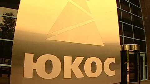 Иск ЮКОСа против России отозван в Индии