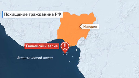 Освобождены все российские моряки, захваченные пиратами в Гвинейском заливе