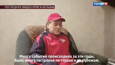 Перед смертью Кельми хотел реанимировать "Рок-Ателье", но у него забрали паспорт