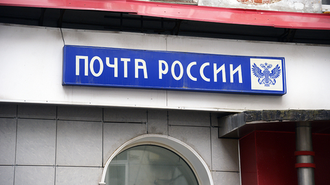Заместителю директора "Почты России" предъявили обвинение