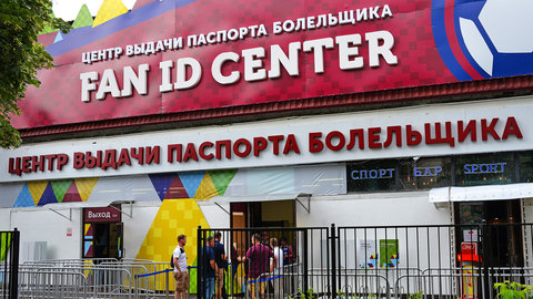 В Госдуме обсудили законопроект о введении Fan ID