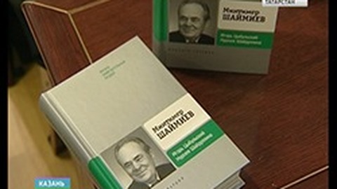 В Казани презентовали книгу о первом президенте Татарстана Минтимере Шаймиеве