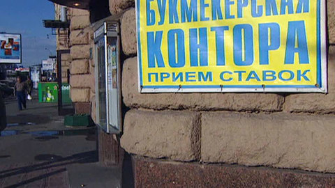 Ужесточены требования к букмекерам и тотализаторам