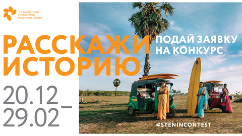 На конкурс Стенина подали заявки фотографы из 75 стран