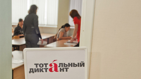 На Дону акция "Тотальный диктант" пройдет онлайн