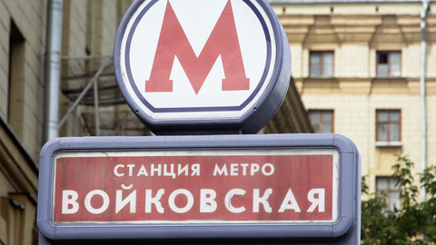 "Войковской" предлагают дать имя Эльдара Рязанова