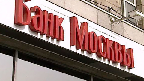 Растратчики из "Банка Москвы" получили 4 и 4,5 года