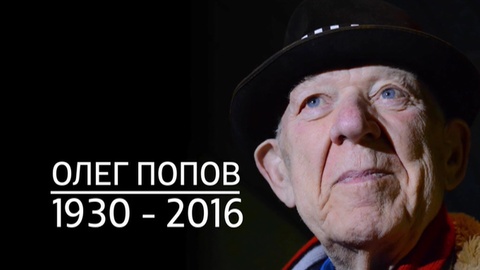 Олег Попов. 1930 - 2016