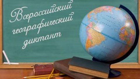 Волгоградцев приглашают стать участниками "Географического диктанта-2020"