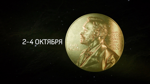 Канал "Наука" покажет Нобелевскую премию в прямом эфире