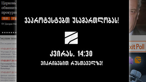 Грузинская "Рустави 2" прекратила вещание в знак протеста