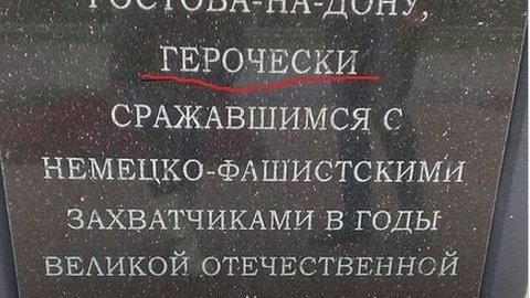 В Ростове исправили опечатку на памятнике советскому солдату