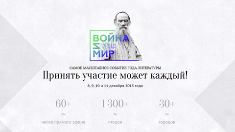 "Война и мир" в прямом эфире: уникальные чтения стартуют 8 декабря