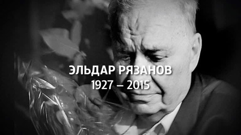 Не стало большого мастера кино: умер Эльдар Рязанов