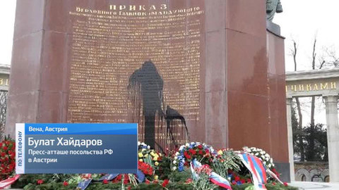 Вандалы облили черной краской памятник советскому воину-освободителю в Вене