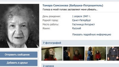 Ужас "ВКонтакте": фан-клуб бабули-потрошительницы и копирайт на образ