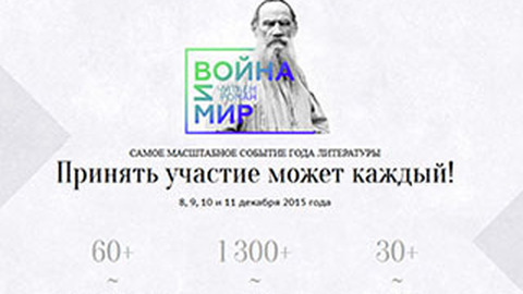 "Войну и мир" прочитают в прямом эфире