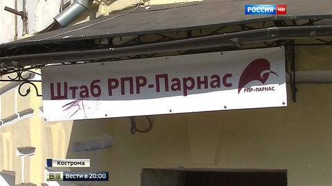 ПАРНАС признал поражение в Костроме и пообещал сделать выводы