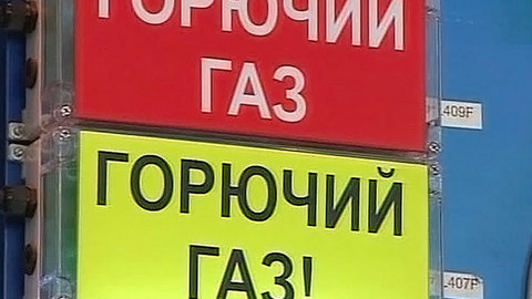 Москва дала Киеву месяц, чтобы расплатиться за газ