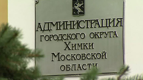 Кандидатом в мэры Химок стал портовый грузчик