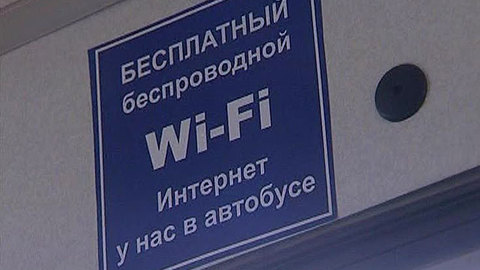 Минкомсвязь: общественный Wi-Fi должен фильтроваться