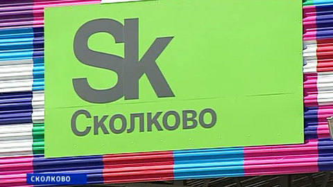 Генпрокуратура: за три коротких рекламных ролика "Сколково" заплатило 54 миллиона