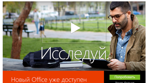 Покупатели Office 2010 получат Office 2013 бесплатно