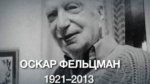 Скончался композитор Оскар Фельцман