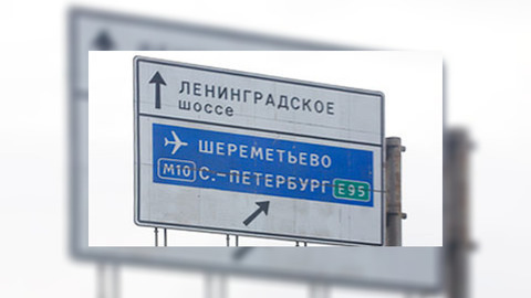 Ленинградка вновь поехала