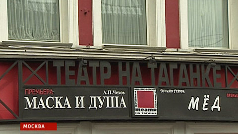 Актеры "Таганки" готовы лично защищать секретную документацию театра