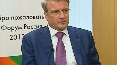 Герман Греф: нельзя возлагать ответственность за свою жизнь на правительство
