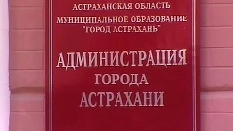 Врио мэра Астрахани назначена Ирина Егорова