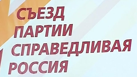 Съезд "Справедливой России" начался с сенсации