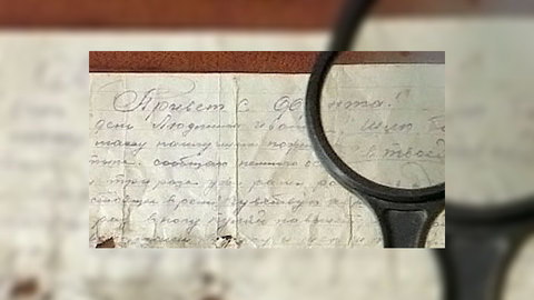 Дочь фронтовика обнаружила его письмо спустя 66 лет