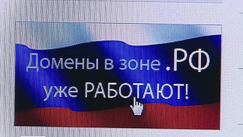 Зона .РФ – в двадцатке крупнейших европейских доменов