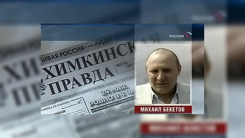 Прокуратура требует отменить оправдательный приговор Михаилу Бекетову