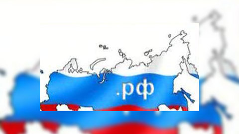 В России определена дата начала свободной регистрации доменов в зоне .РФ