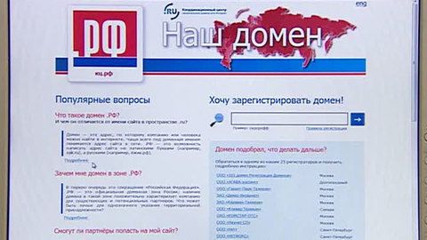 В России вступают в силу новые правила регистрации доменов .РФ и .ru