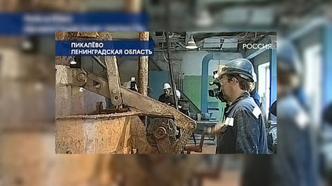 Пикалёво получит 350 миллионов рублей на перевозку сырья