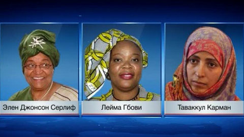 Нобелевскую премию мира получили три женщины