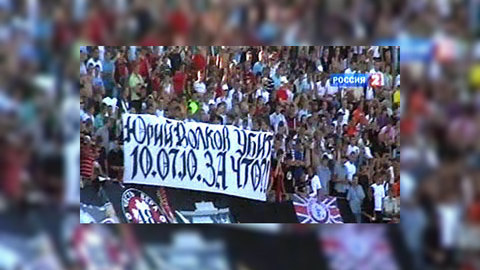 Болельщики "Спартака" и ЦСКА почтили память Юрия Волкова