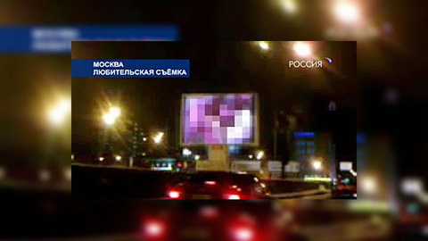 Московским видеоэкранам сделают "порнозащиту"
