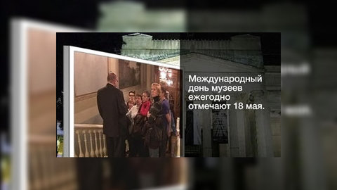 В Москве пройдет акция "Ночь в музее"