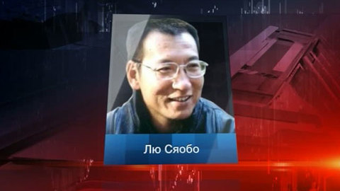 Китайский Интернет "не хочет знать" лауреата Нобелевской премии мира